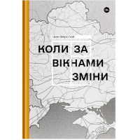 Коли за вікнами зміни