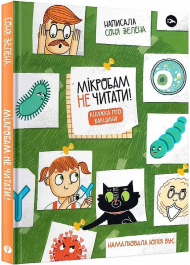 Мікробам не читати! Книжка про вакцини