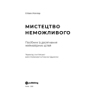 Мистецтво неможливого