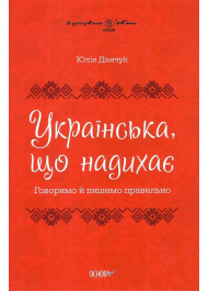 Українська, що надихає. Говоримо й пишемо правильно