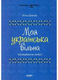 Моя українська вільна. Спілкуймося легко!