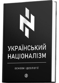 Український націоналізм. Основи ідеології