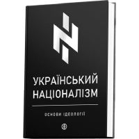 Український націоналізм. Основи ідеології
