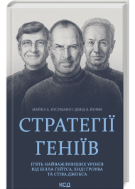 Стратегії геніїв. П’ять найважливіших уроків від Білла Ґейтса, Енді Ґроува та Стіва Джобса