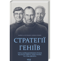 Стратегії геніїв. П’ять найважливіших уроків від Білла Ґейтса, Енді Ґроува та Стіва Джобса