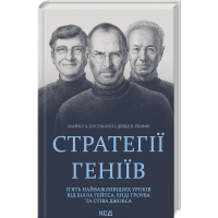 Стратегії геніїв. П’ять найважливіших уроків від Білла Ґейтса, Енді Ґроува та Стіва Джобса