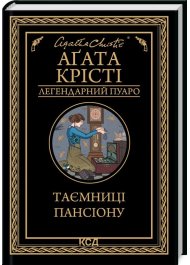 Таємниці пансіону. Легендарний Пуаро