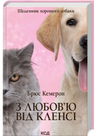 З любов'ю від Кленсі. Щоденник хорошого собаки