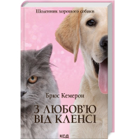 З любов'ю від Кленсі. Щоденник хорошого собаки