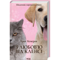 З любов'ю від Кленсі. Щоденник хорошого собаки