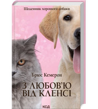 З любов'ю від Кленсі. Щоденник хорошого собаки