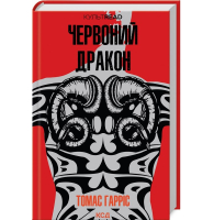 Червоний Дракон. Книга 1