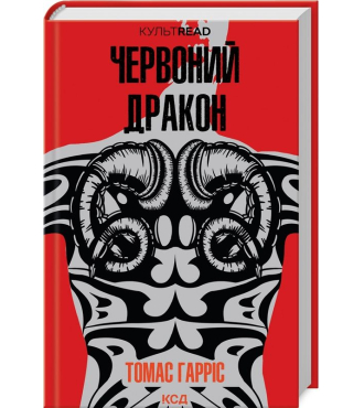 Червоний Дракон. Книга 1