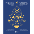 Україна. Шлях до серця Європи / Ukraine. A journey to the heart of Europe