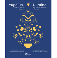 Україна. Шлях до серця Європи / Ukraine. A journey to the heart of Europe