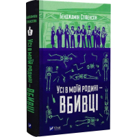 Усі в моїй родині — вбивці