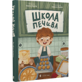 Школа печива