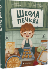 Школа печива