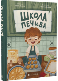 Школа печива