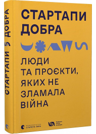 Стартапи добра. Люди та проєкти, яких не зламала війна