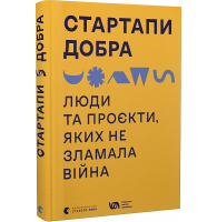 Стартапи добра. Люди та проєкти, яких не зламала війна