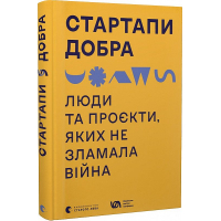 Стартапи добра. Люди та проєкти, яких не зламала війна