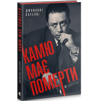 Камю має померти