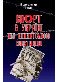 Спорт в Україні під нацистською свастикою