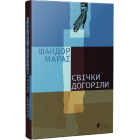 Свічки догоріли