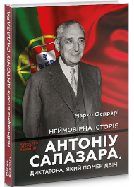 Неймовірна історія Антоніу Салазара, диктатора, який помер двічі