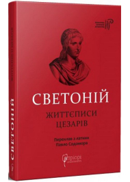 Ґай Светоній Транквілл. Життєписи цезарів