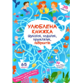 Улюблена книжка шукалок, ходилок, кружлялок, лабіринтів. Підводні пригоди