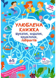 Улюблена книжка шукалок, ходилок, кружлялок, лабіринтів. Підводні пригоди