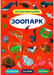 Інтерактивні наліпки. Зоопарк