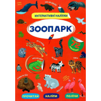 Інтерактивні наліпки. Зоопарк