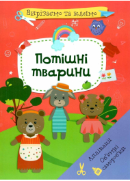 Вирізаємо та клеїмо. Аплікації. Об'ємні саморобки. Потішні тварини (9786175471524)