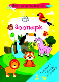 Вирізаємо та клеїмо. Аплікації. Об'ємні саморобки. Зоопарк (9786175471982)