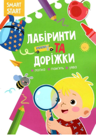 Smart Start. Лабіринти та доріжки. Логіка, пам'ять, уява (9786175472026)