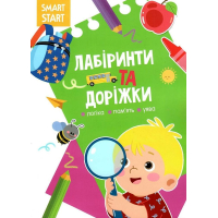 Smart Start. Лабіринти та доріжки. Логіка, пам'ять, уява (9786175472026)
