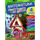 Математика. 4 клас. Цікаві вправи та задачі