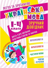 Українська мова. Зручний довідник.1 - 4 класи