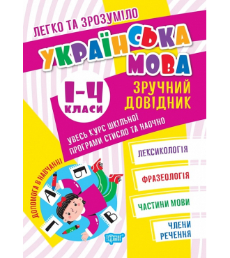 Українська мова. Зручний довідник.1 - 4 класи