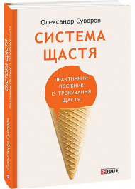 Система щастя. Практичний посібник із тренування щастя