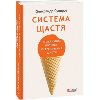 Система щастя. Практичний посібник із тренування щастя