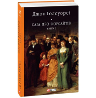 Сага про Форсайтів. Книга 2