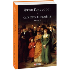 Сага про Форсайтів. Книга 2