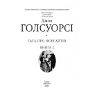 Сага про Форсайтів. Книга 2