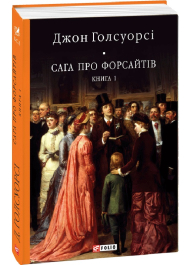 Сага про Форсайтів. Книга 1