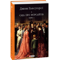 Сага про Форсайтів. Книга 1