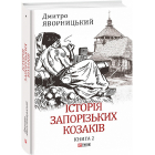 Історія запорізьких козаків. Книга 2